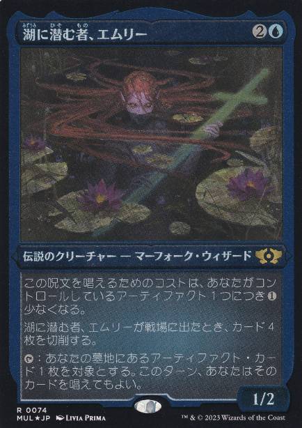 [074]【JP】【エッチングFOIL】湖に潜む者、エムリー/Emry, Lurker of the Loch【MUL】[R][青]
