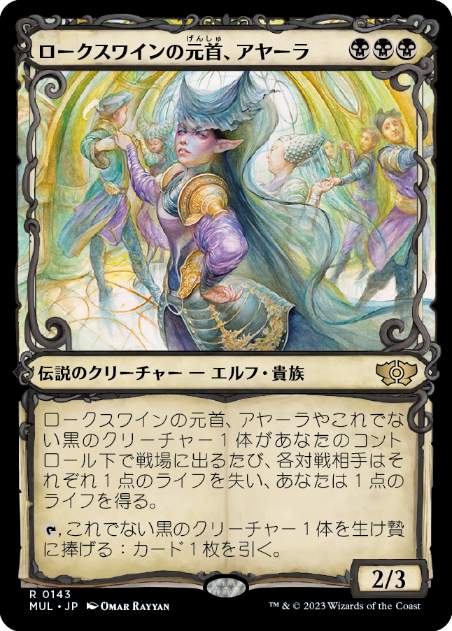 [143]【JP】【ハローFOIL】ロークスワインの元首、アヤーラ/Ayara, First of Locthwain【MUL】[R][黒]