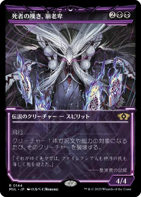 [144]【JP】【ハローFOIL】死者の嘆き、崩老卑/Horobi, Death's Wail【MUL】[R][黒]