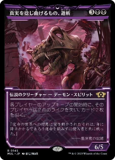[145]【JP】【ハローFOIL】真実を捻じ曲げるもの、逝斬/Seizan, Perverter of Truth【MUL】[R][黒]
