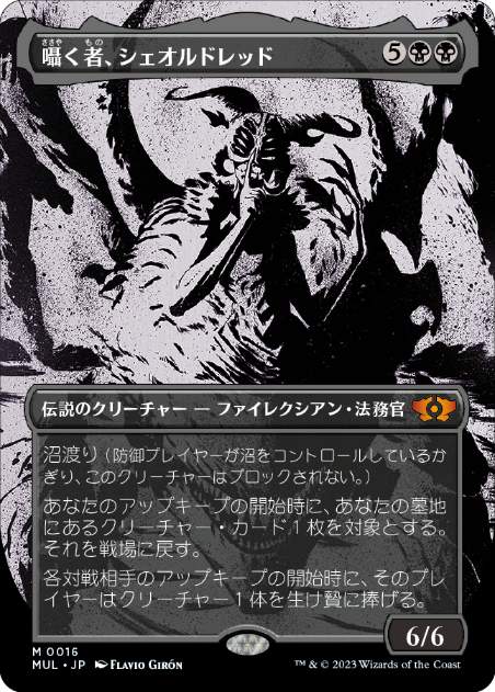 [016]【JP】【FOIL】囁く者、シェオルドレッド/Sheoldred, Whispering One【MUL】[M][黒]