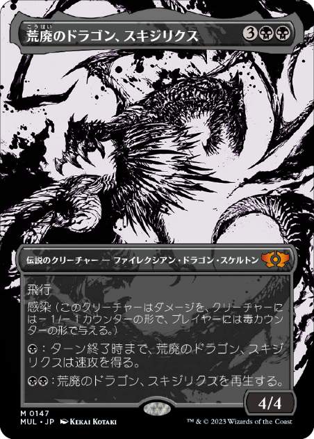 [147]【JP】【ハローFOIL】荒廃のドラゴン、スキジリクス/Skithiryx, the Blight Dragon【MUL】[M][黒]