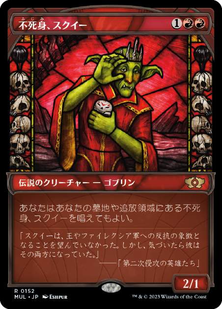 [152]【JP】【ハローFOIL】不死身、スクイー/Squee, the Immortal【MUL】[R][赤]