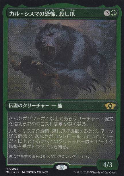 [092]【JP】【エッチングFOIL】カル・シスマの恐怖、殺し爪/Goreclaw, Terror of Qal Sisma【MUL】[R][緑]