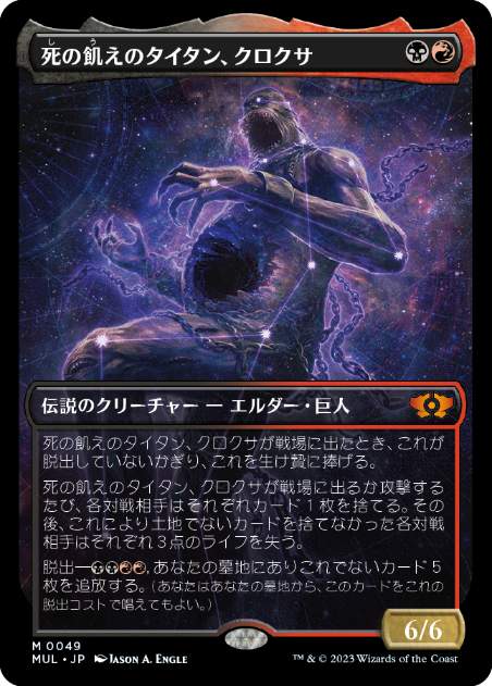 [049]【JP】【FOIL】死の飢えのタイタン、クロクサ/Kroxa, Titan of Death's Hunger【MUL】[M][多色]