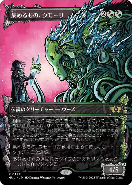 [192]【JP】【ハローFOIL】集めるもの、ウモーリ/Umori, the Collector【MUL】[R][多色]