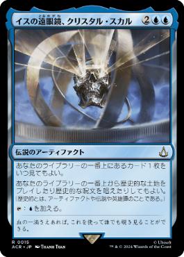 [015]【JP】【FOIL】イスの遠眼鏡、クリスタル・スカル/Crystal Skull, Isu Spyglass【ACR】[R][青]