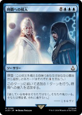 [086]【JP】【FOIL】時間への侵入/Temporal Trespass【ACR】[M][青]