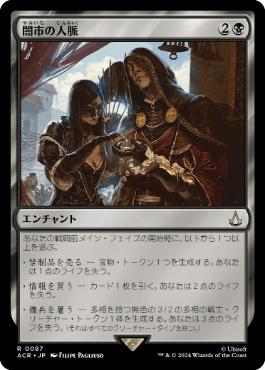 [087]【JP】闇市の人脈/Black Market Connections【ACR】[R][黒]
