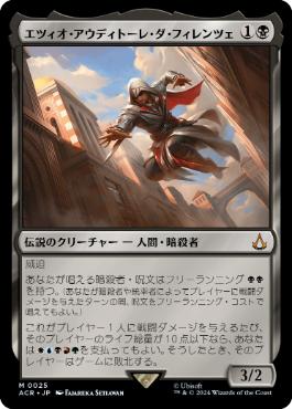[025]【JP】エツィオ・アウディトーレ・ダ・フィレンツェ/Ezio Auditore da Firenze【ACR】[M][黒]