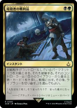 [095]【JP】【FOIL】暗殺者の戦利品/Assassin's Trophy【ACR】[R][多色]