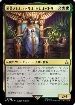 [052]【JP】【FOIL】追放されしファラオ、クレオパトラ/Cleopatra, Exiled Pharaoh【ACR】[M][多色]