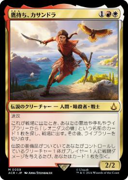 [059]【JP】【FOIL】鷹持ち、カサンドラ/Kassandra, Eagle Bearer【ACR】[M][多色]