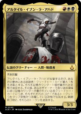 [045]【JP】アルタイル・イブン・ラ・アハド/Altaïr Ibn-La'Ahad【ACR】[M][多色]