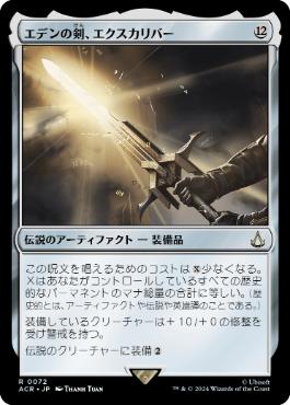 [072]【JP】エデンの剣、エクスカリバー/Excalibur, Sword of Eden【ACR】[R][茶]