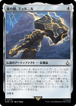 [074]【JP】嵐の鎚、ミョルニル/Mjölnir, Storm Hammer【ACR】[R][茶]