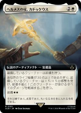 [155]【JP】■拡張アート■ヘルメスの杖、カドゥケウス/Caduceus, Staff of Hermes【ACR】[R][白]