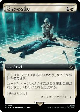 [156]【JP】■拡張アート■安らかなる眠り/Rest in Peace【ACR】[R][白]