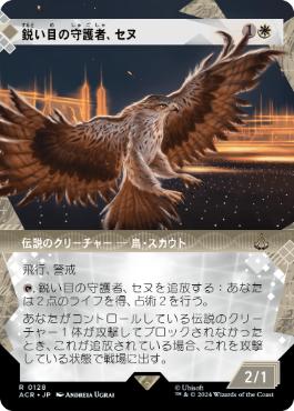 [128]【JP】■ショーケース■鋭い目の守護者、セヌ/Senu, Keen-Eyed Protector【ACR】[R][白]
