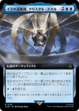 [158]【JP】■拡張アート■イスの遠眼鏡、クリスタル・スカル/Crystal Skull, Isu Spyglass【ACR】[R][青]