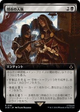 [161]【JP】■拡張アート■闇市の人脈/Black Market Connections【ACR】[R][黒]