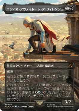 [113]【JP】■ボーダーレス■エツィオ・アウディトーレ・ダ・フィレンツェ/Ezio Auditore da Firenze【ACR】[M][黒]