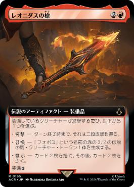 [165]【JP】■拡張アート■レオニダスの槍/The Spear of Leonidas【ACR】[R][赤]