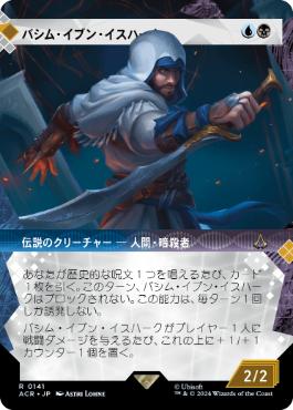 [141]【JP】■ショーケース■バシム・イブン・イスハーク/Basim Ibn Ishaq【ACR】[R][多色]
