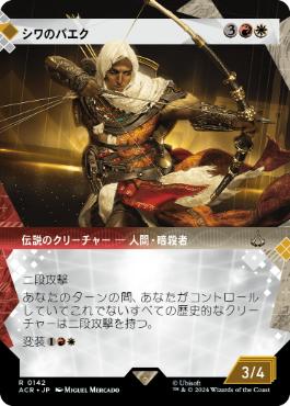[142]【JP】■ショーケース■シワのバエク/Bayek of Siwa【ACR】[R][多色]