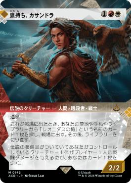 [148]【JP】■ショーケース■鷹持ち、カサンドラ/Kassandra, Eagle Bearer【ACR】[M][多色]