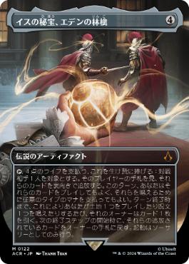[122]【JP】■ボーダーレス■イスの秘宝、エデンの林檎/Apple of Eden, Isu Relic【ACR】[M][茶]