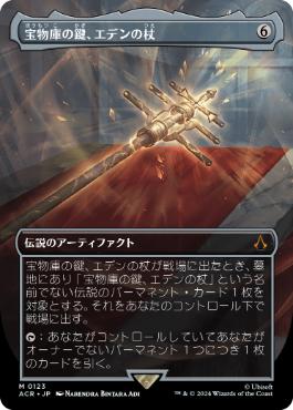 [123]【JP】■ボーダーレス■宝物庫の鍵、エデンの杖/Staff of Eden, Vault's Key【ACR】[M][茶]