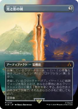 [125]【JP】■ボーダーレス■光と影の剣/Sword of Light and Shadow【ACR】[M][茶]