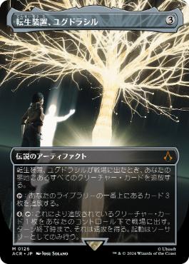 [126]【JP】■ボーダーレス■転生装置、ユグドラシル/Yggdrasil, Rebirth Engine【ACR】[M][茶]