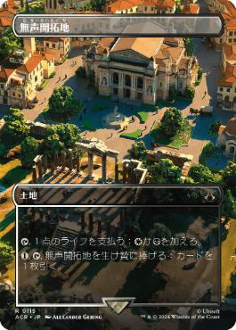 [115]【JP】■ボーダーレス■無声開拓地/Silent Clearing【ACR】[R][土地]