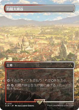 [111]【JP】■ボーダーレス■灼陽大峡谷/Sunbaked Canyon【ACR】[R][土地]