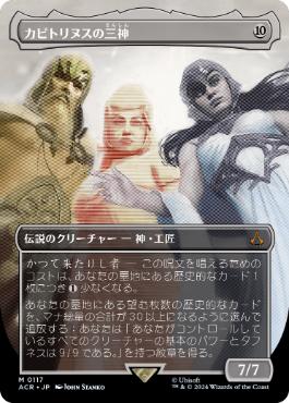 [117]【JP】【FOIL】■ボーダーレス■カピトリヌスの三神/The Capitoline Triad【ACR】[M][無]