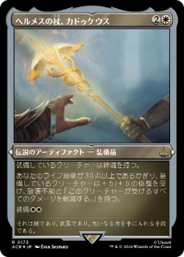 [173]【JP】【エッチングFOIL】ヘルメスの杖、カドゥケウス/Caduceus, Staff of Hermes【ACR】[R][白]