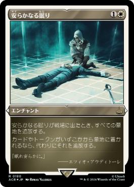 [180]【JP】【エッチングFOIL】安らかなる眠り/Rest in Peace【ACR】[R][白]
