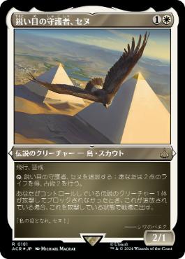 [181]【JP】【エッチングFOIL】鋭い目の守護者、セヌ/Senu, Keen-Eyed Protector【ACR】[R][白]