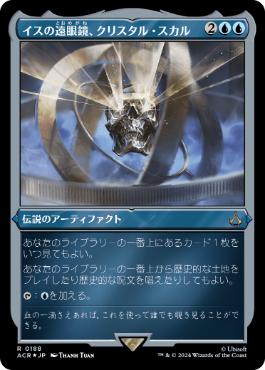 [188]【JP】【エッチングFOIL】イスの遠眼鏡、クリスタル・スカル/Crystal Skull, Isu Spyglass【ACR】[R][青]