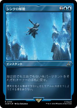 [189]【JP】【エッチングFOIL】シンクロ解除/Desynchronization【ACR】[R][青]