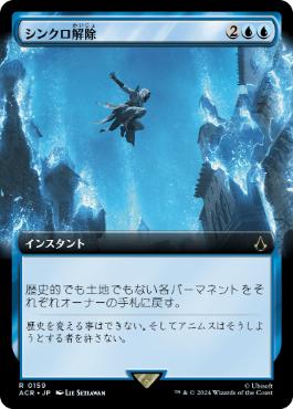 [159]【JP】【FOIL】■拡張アート■シンクロ解除/Desynchronization【ACR】[R][青]
