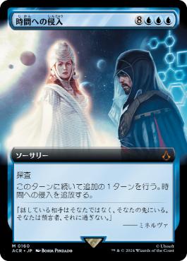 [160]【JP】【FOIL】■拡張アート■時間への侵入/Temporal Trespass【ACR】[M][青]