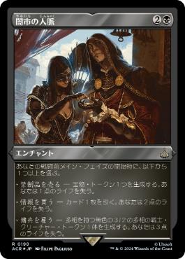 [198]【JP】【エッチングFOIL】闇市の人脈/Black Market Connections【ACR】[R][黒]