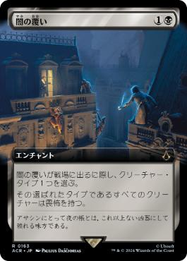 [163]【JP】【FOIL】■拡張アート■闇の覆い/Cover of Darkness【ACR】[R][黒]