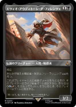 [203]【JP】【エッチングFOIL】エツィオ・アウディトーレ・ダ・フィレンツェ/Ezio Auditore da Firenze【ACR】[M][黒]