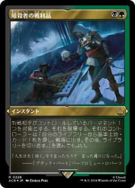 [228]【JP】【エッチングFOIL】暗殺者の戦利品/Assassin's Trophy【ACR】[R][多色]