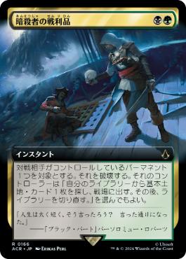 [166]【JP】【FOIL】■拡張アート■暗殺者の戦利品/Assassin's Trophy【ACR】[R][多色]
