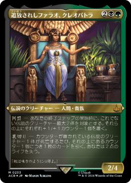 [233]【JP】【エッチングFOIL】追放されしファラオ、クレオパトラ/Cleopatra, Exiled Pharaoh【ACR】[M][多色]